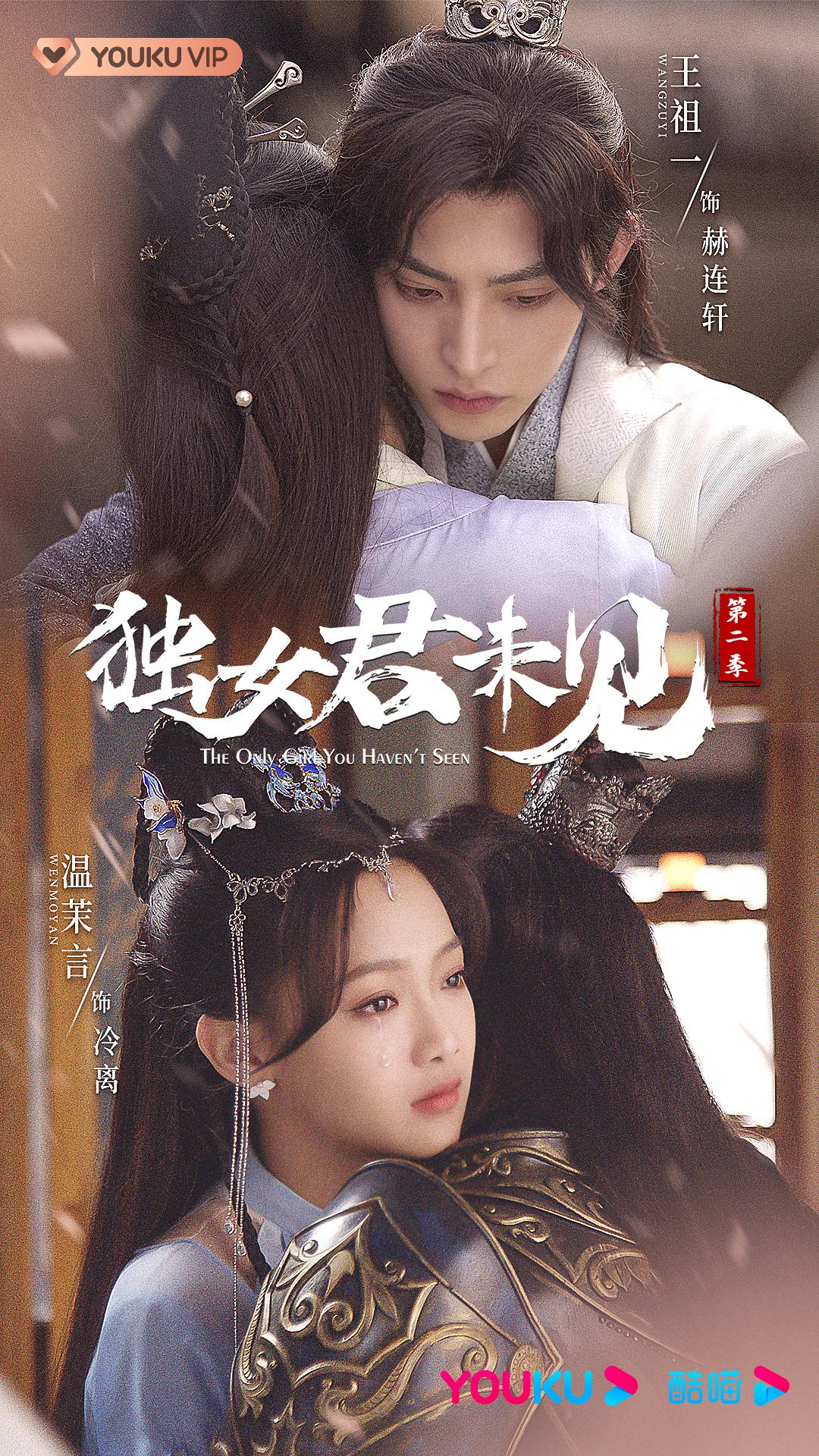 独女君未见 第二季的海报-正式海报