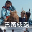 巴图快跑