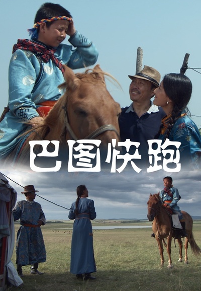 巴图快跑的海报-正式海报