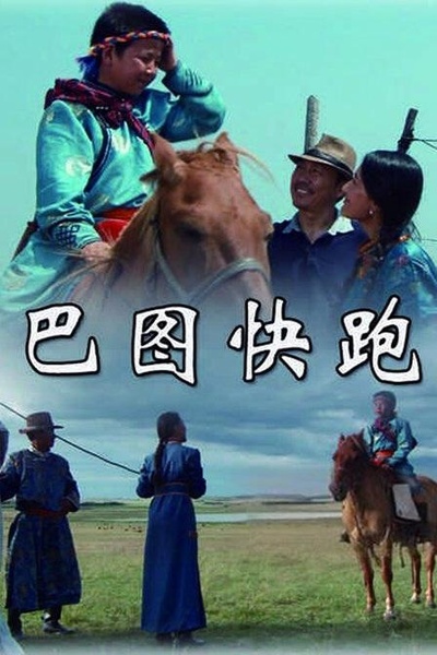 巴图快跑的海报-正式海报