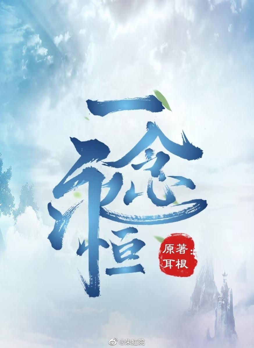 一念永恒的海报-正式海报