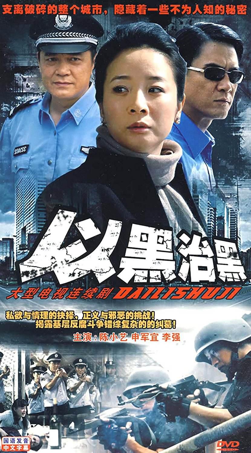 以黑治黑的海报-正式海报