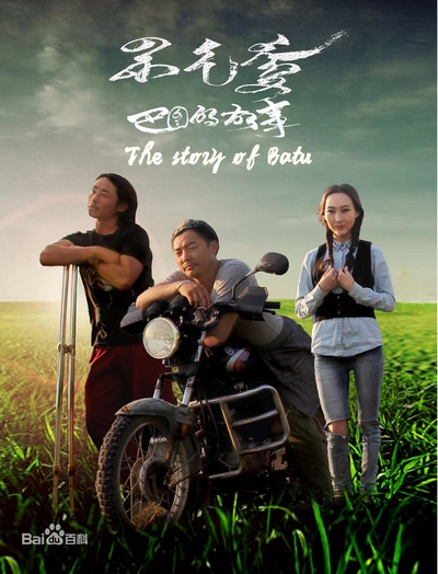 巴图的故事的海报-正式海报