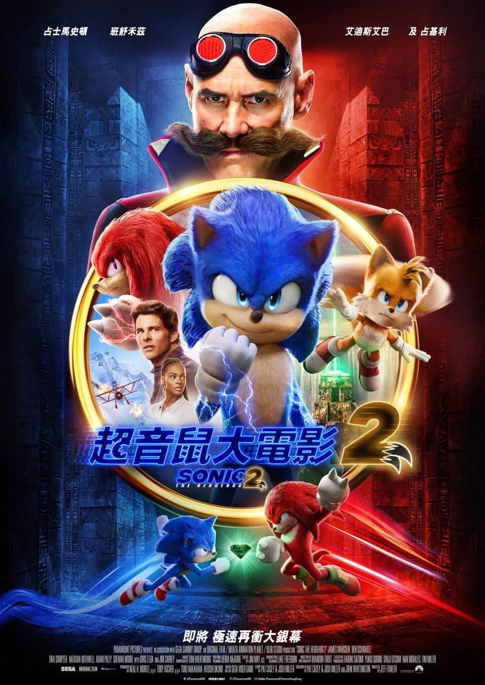 刺猬索尼克2的海报-正式海报 中国香港