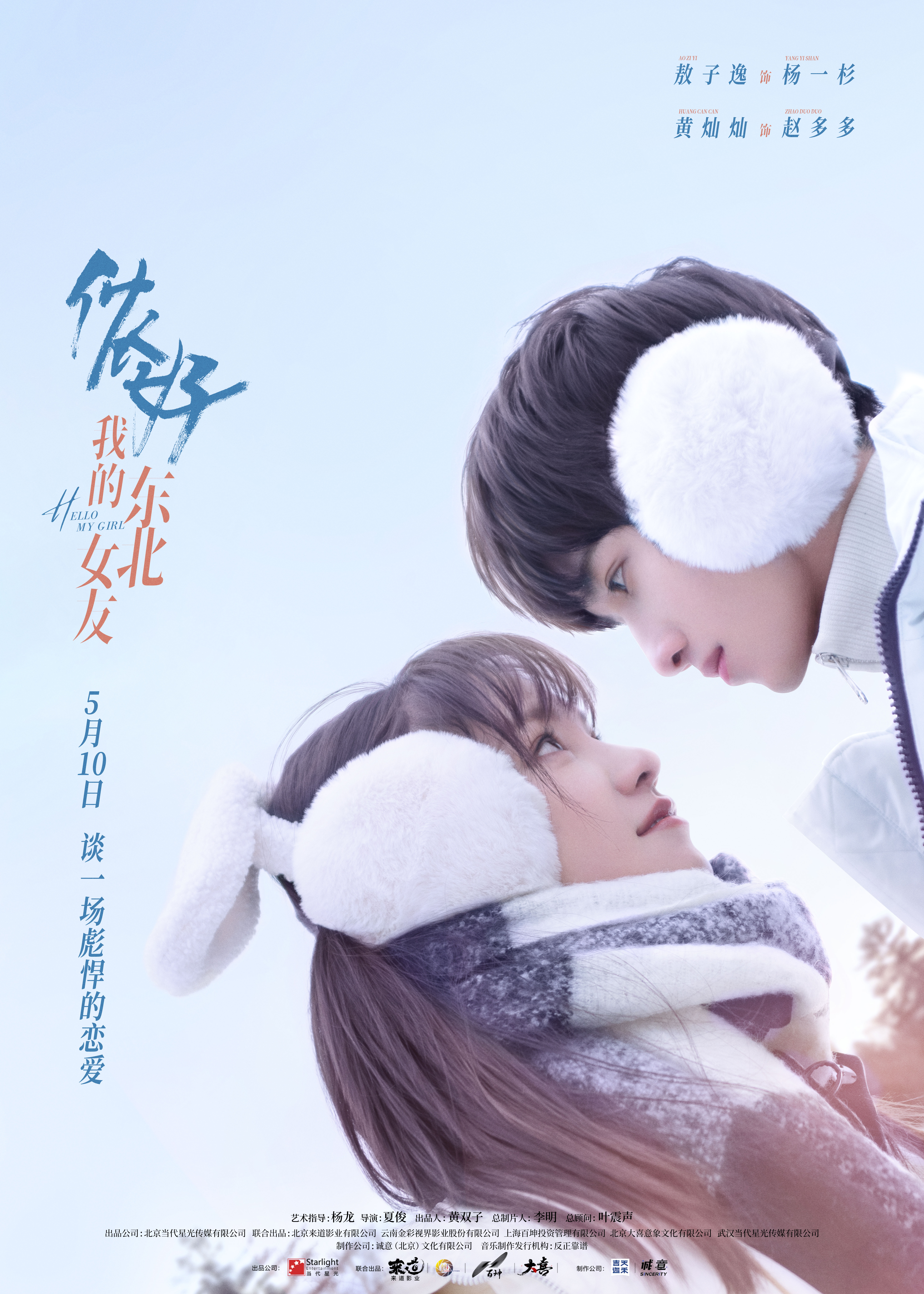 侬好，我的东北女友的海报-正式海报 中国大陆