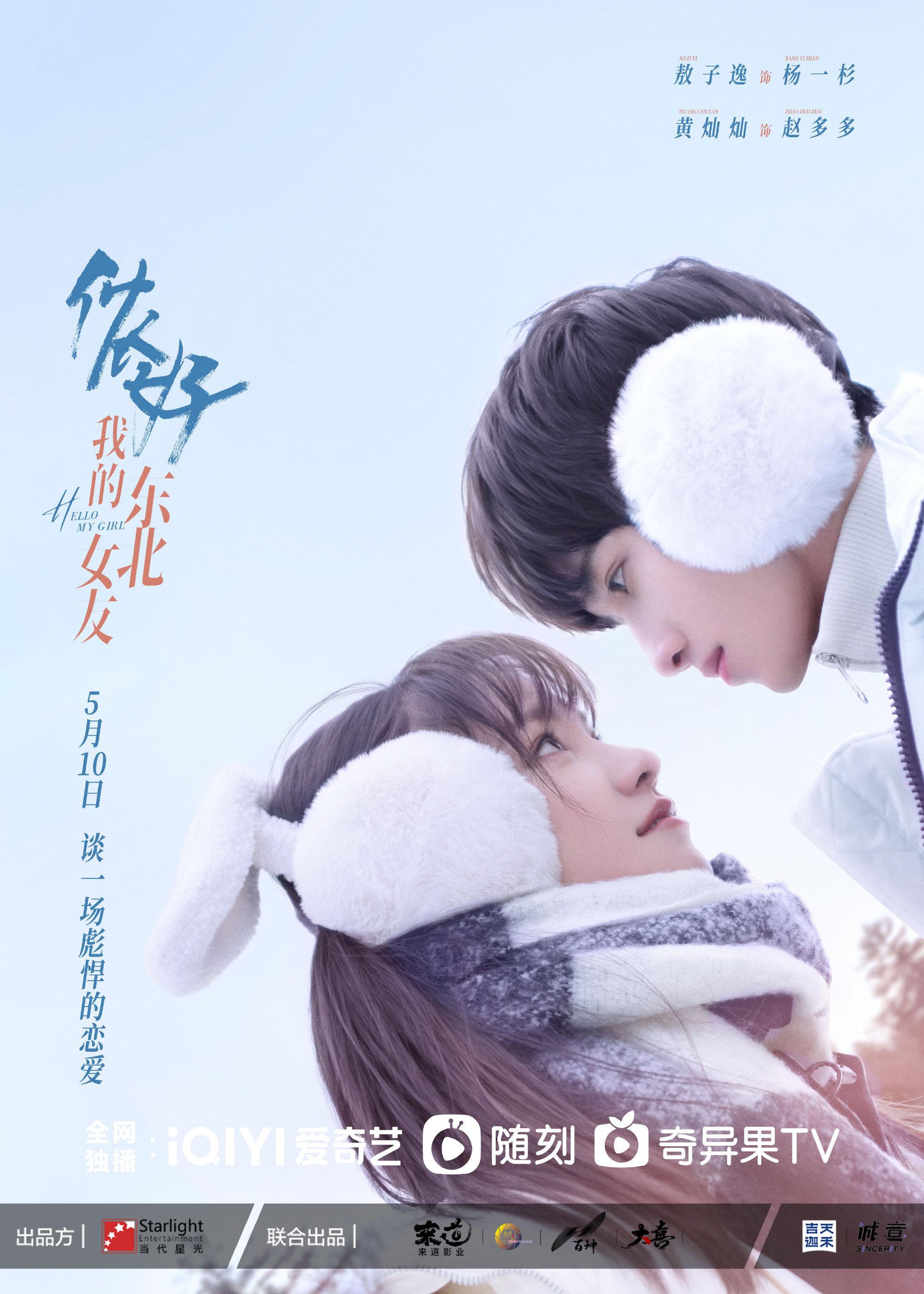 侬好，我的东北女友的海报-正式海报
