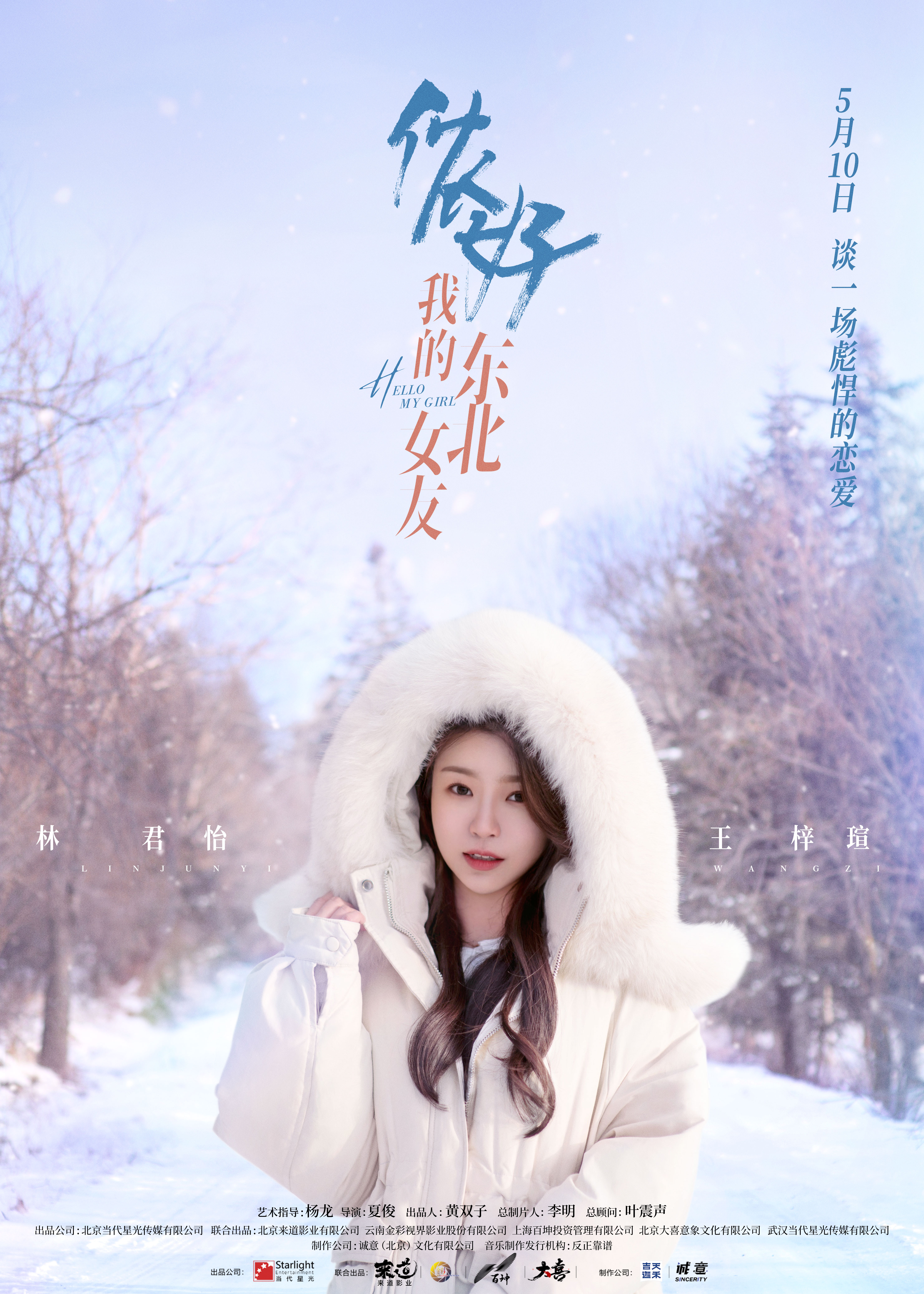 侬好，我的东北女友的海报-角色海报 中国大陆