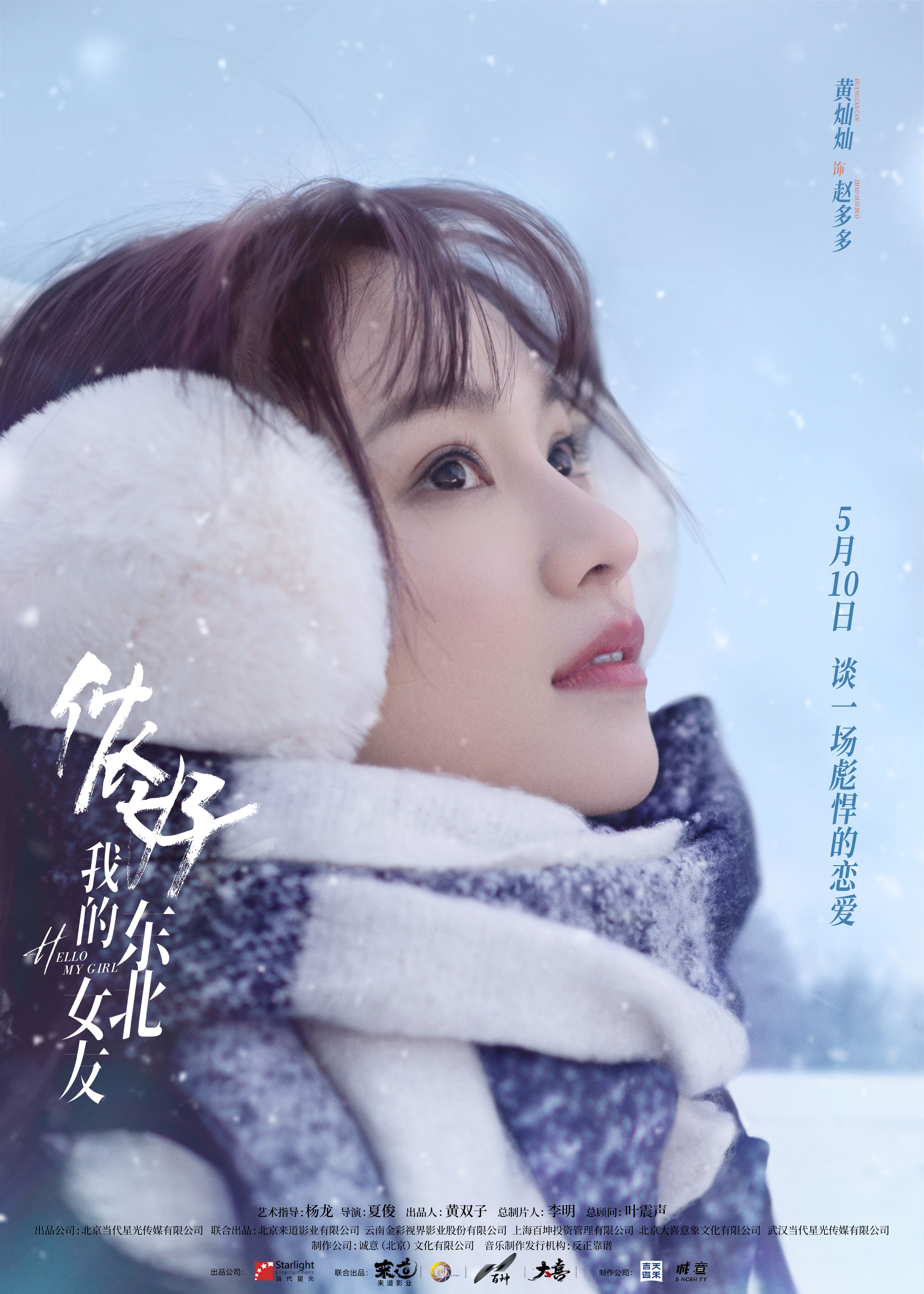 侬好，我的东北女友的海报-角色海报 中国大陆