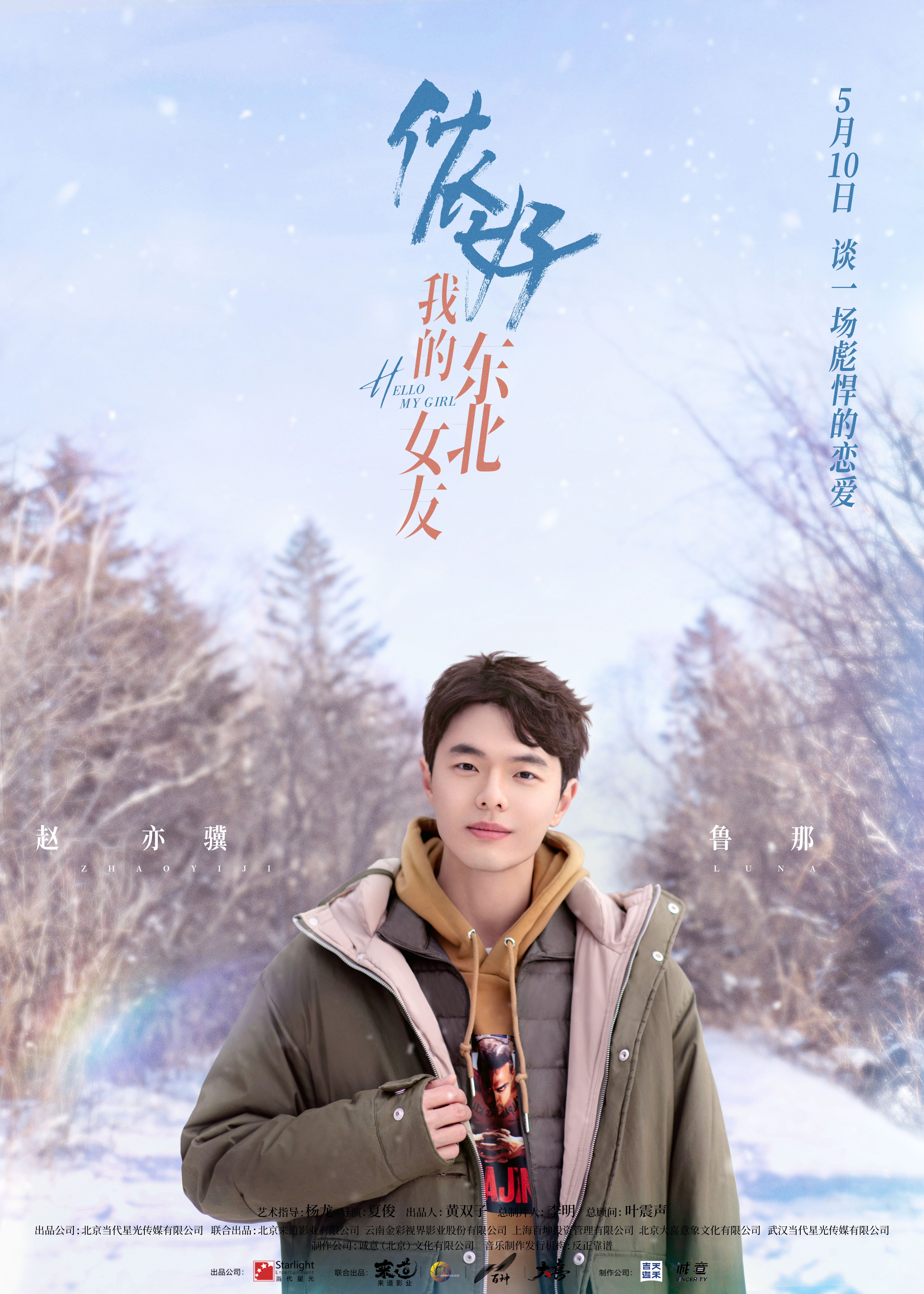 侬好，我的东北女友的海报-角色海报 中国大陆