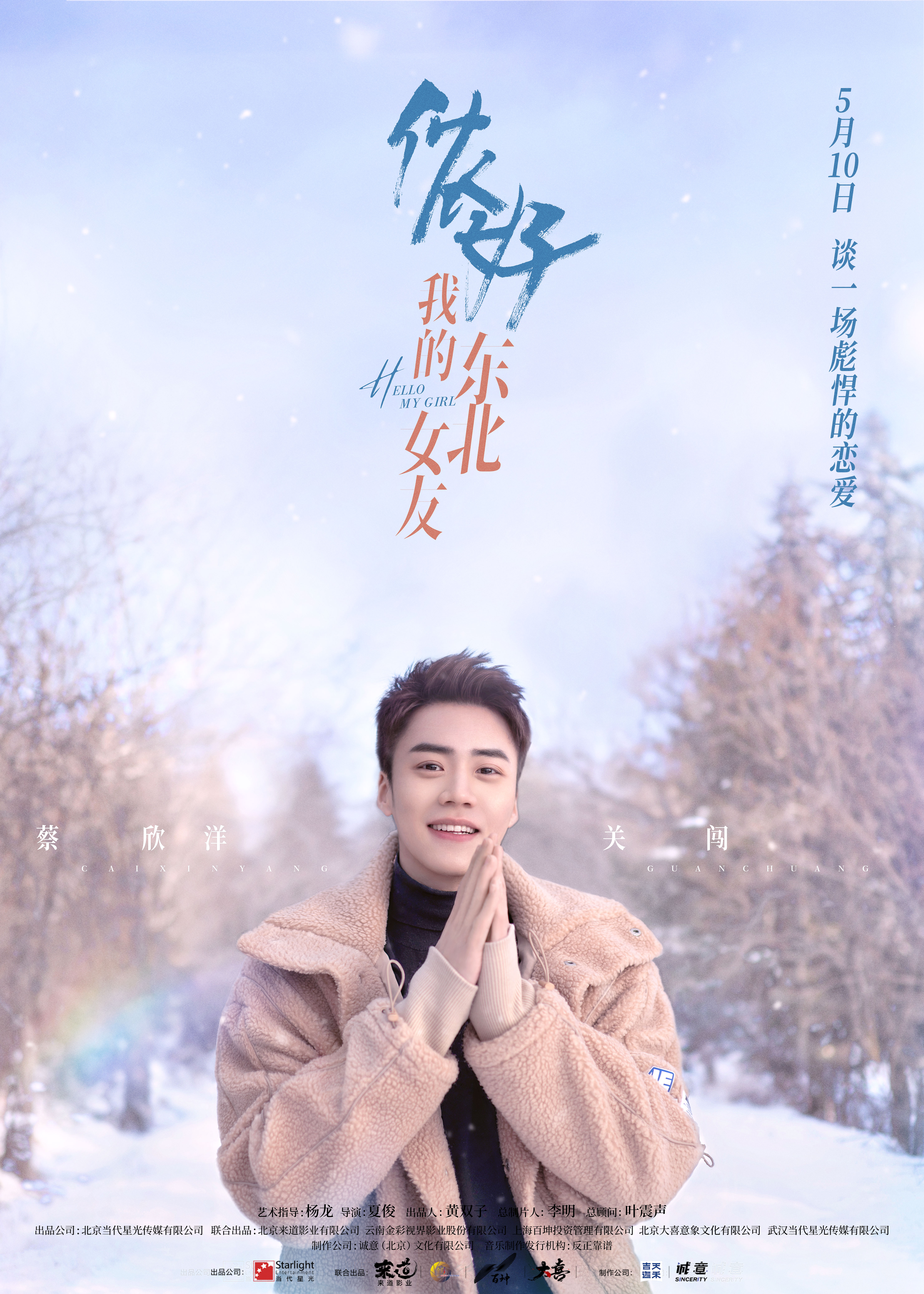侬好，我的东北女友的海报-角色海报 中国大陆