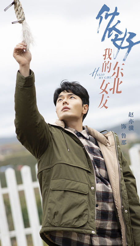 侬好，我的东北女友的海报-角色海报 中国大陆
