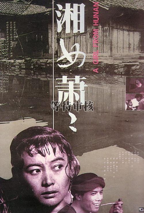 湘女萧萧的海报-正式海报