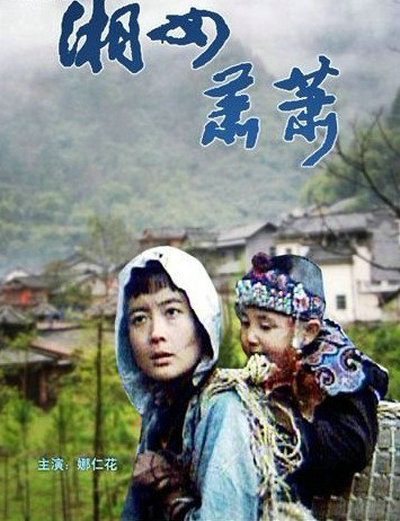 湘女萧萧的海报-其他海报