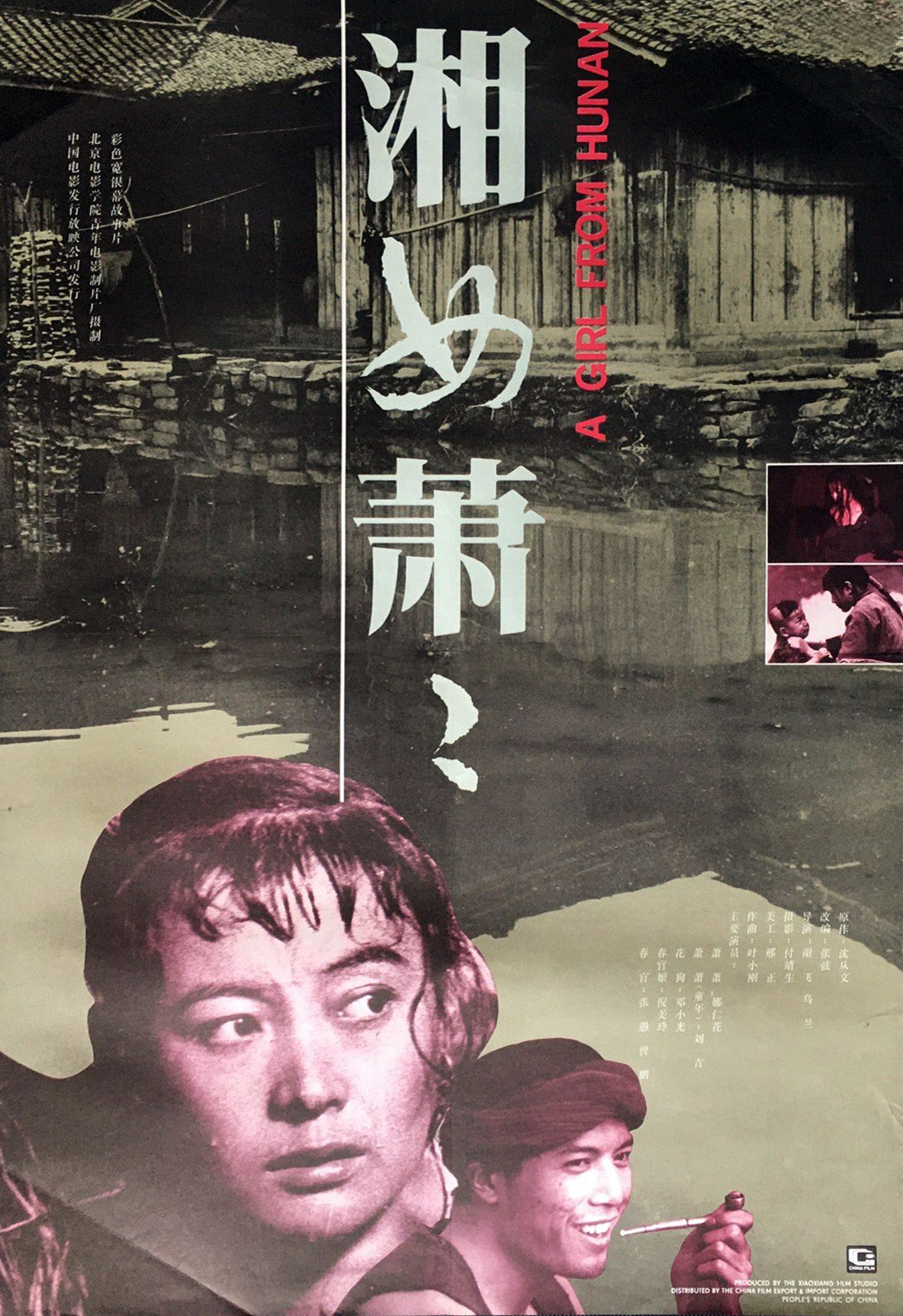 湘女萧萧的海报-正式海报