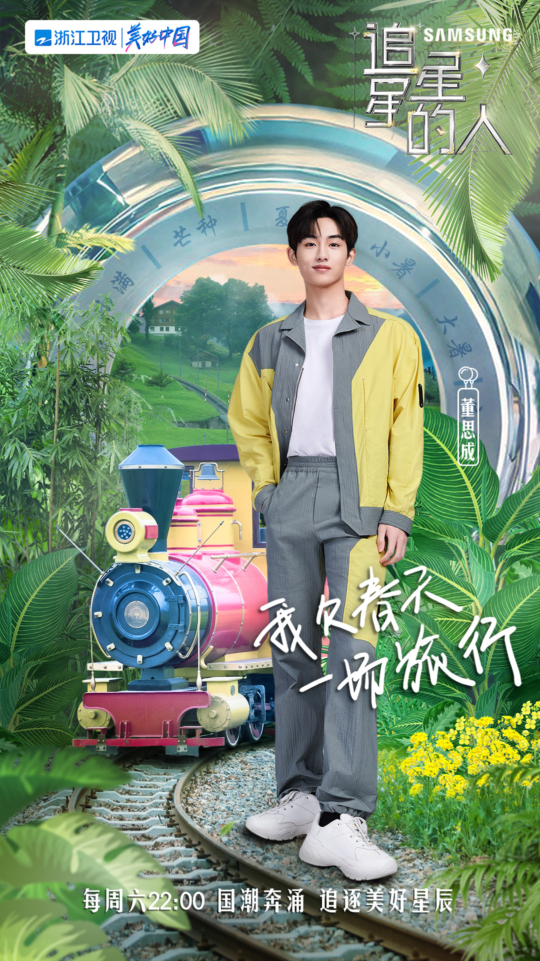 追星星的人2的海报-正式海报
