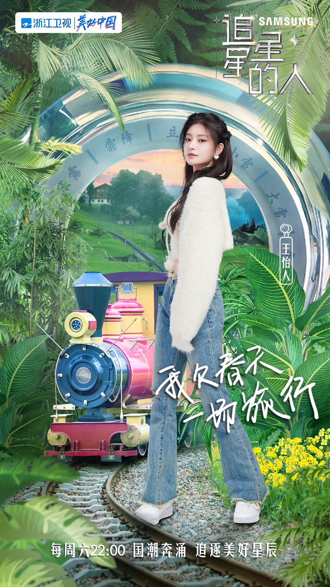 追星星的人2的海报-角色海报
