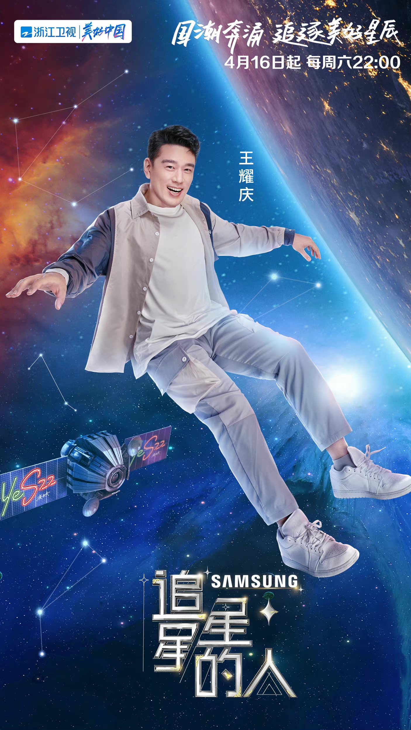 追星星的人2的海报-角色海报
