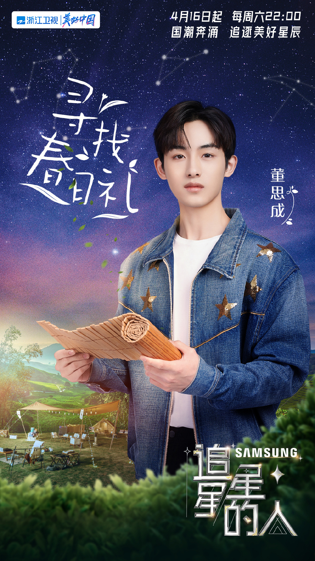 追星星的人2的海报-角色海报