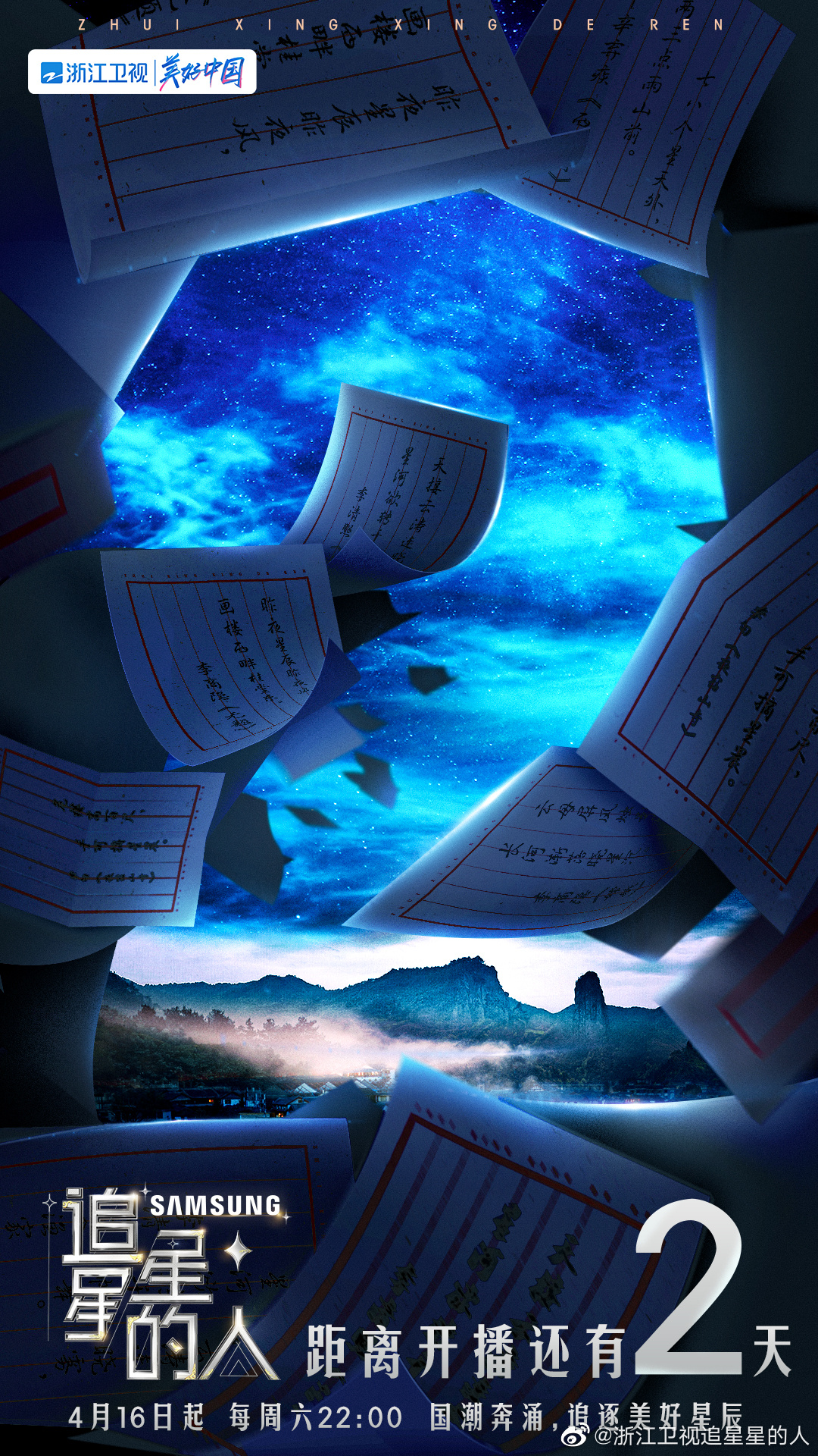 追星星的人2的海报-预告海报