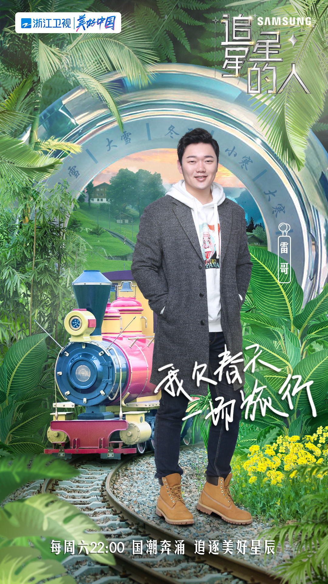 追星星的人2的海报-角色海报