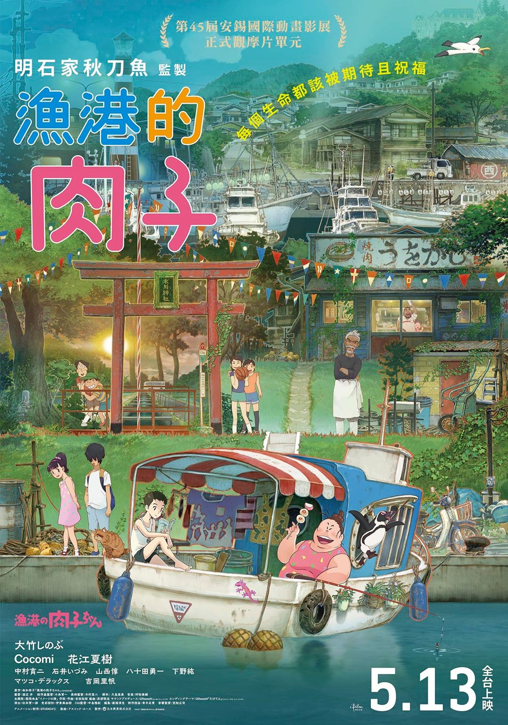渔港的肉子酱的海报-正式海报 中国台湾