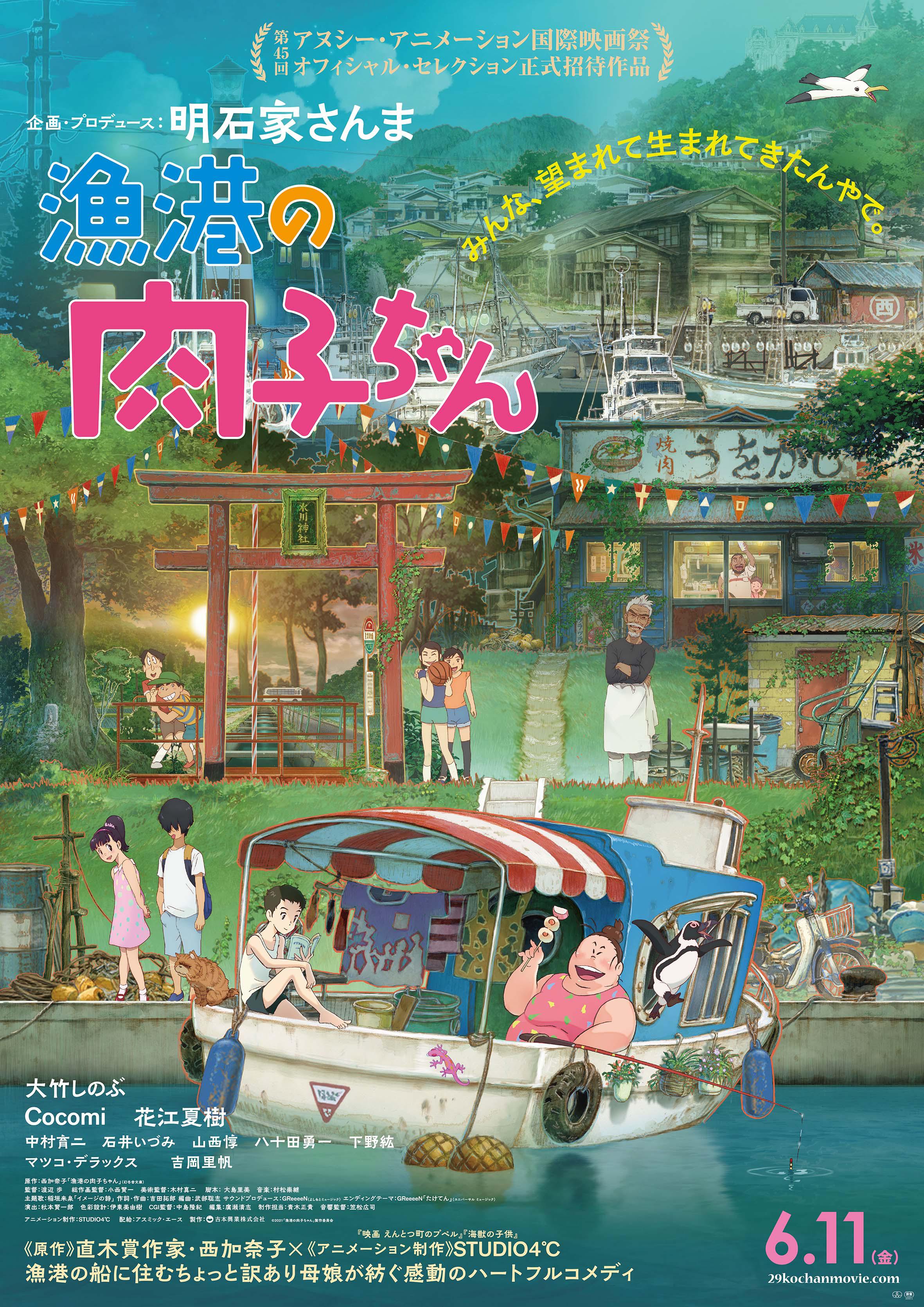 渔港的肉子酱的海报-正式海报