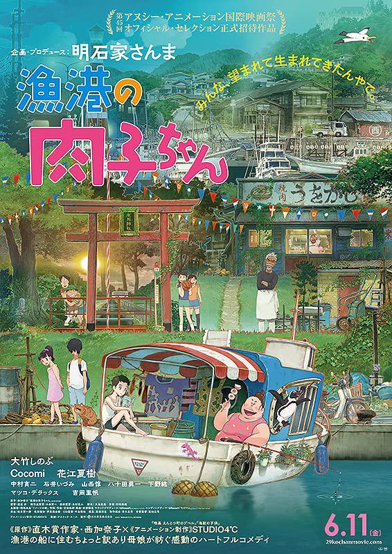 渔港的肉子酱的海报-正式海报