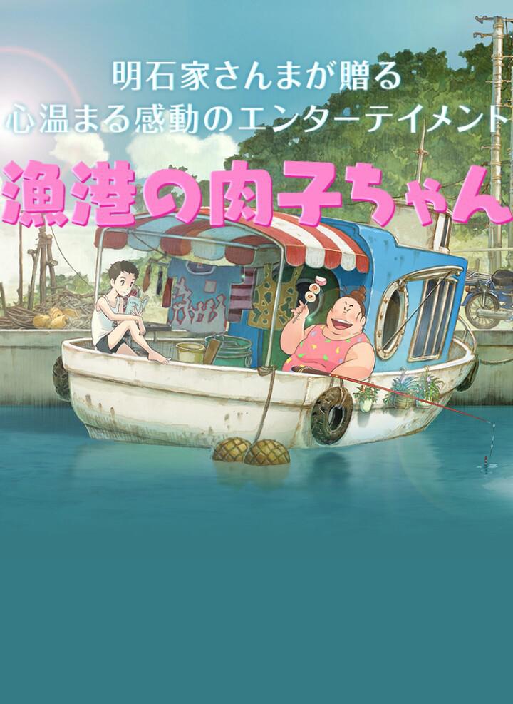渔港的肉子酱的海报-正式海报