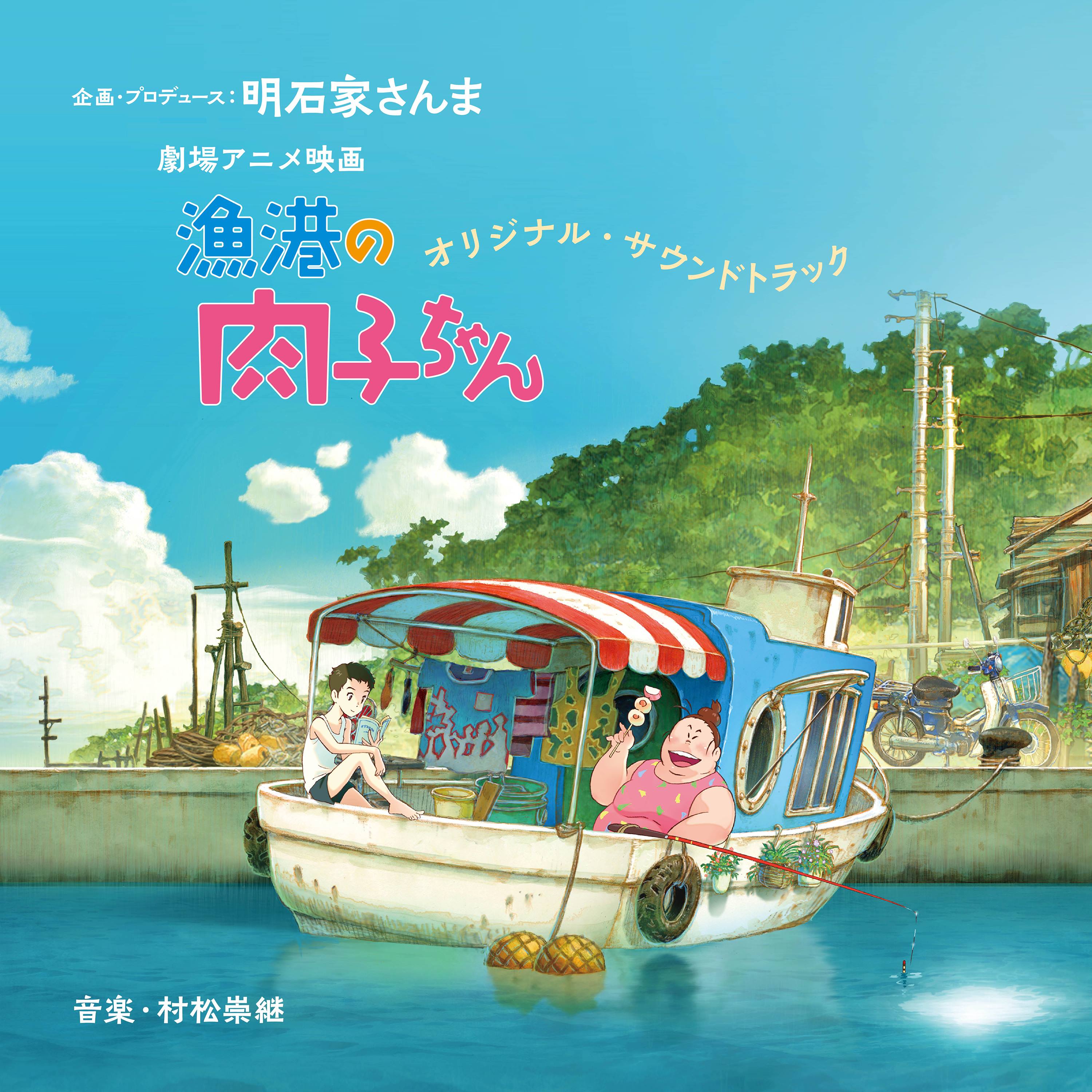 渔港的肉子酱的海报-其他海报 日本