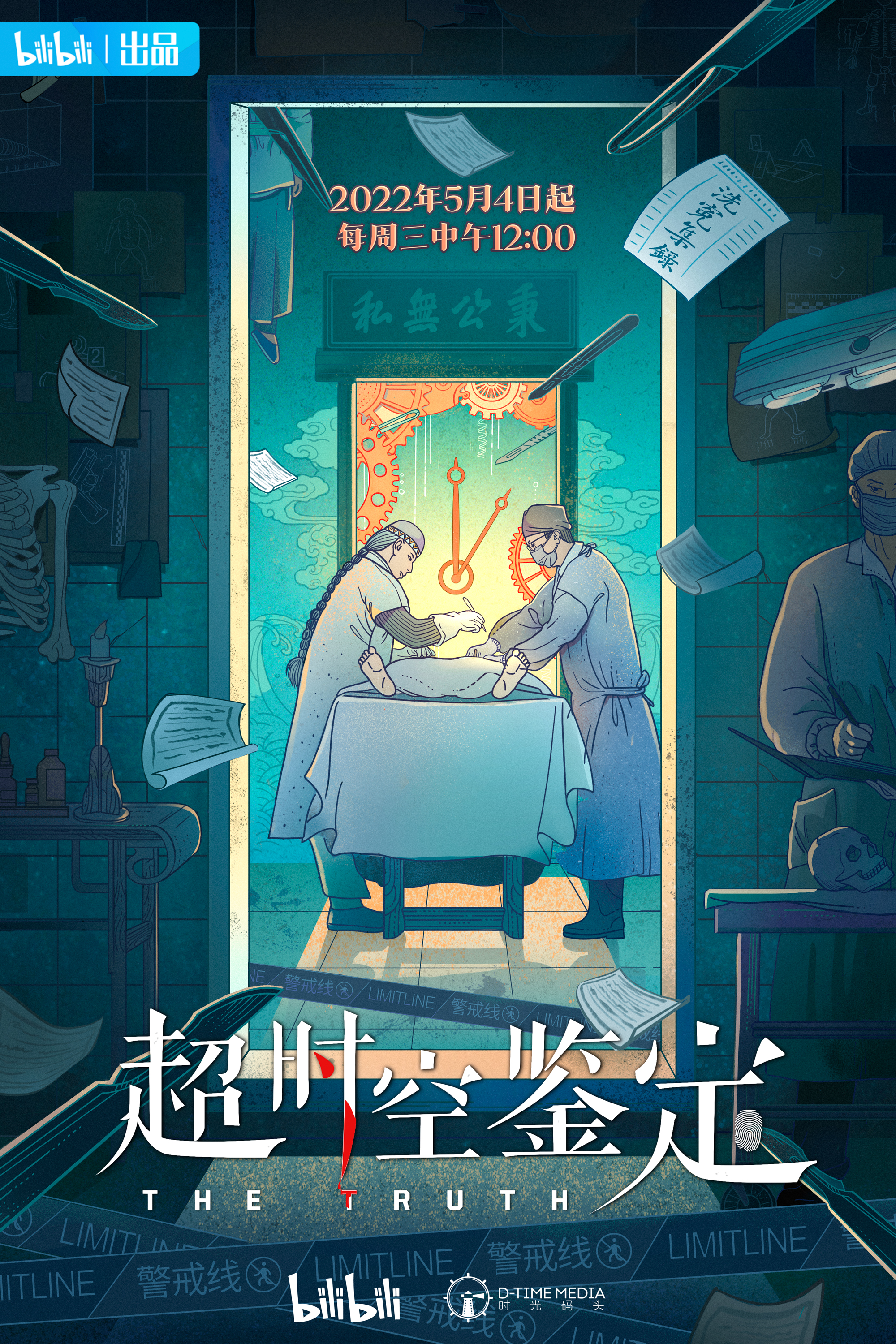 超时空鉴定的海报-正式海报 中国大陆
