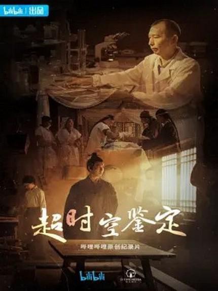 超时空鉴定的海报-正式海报