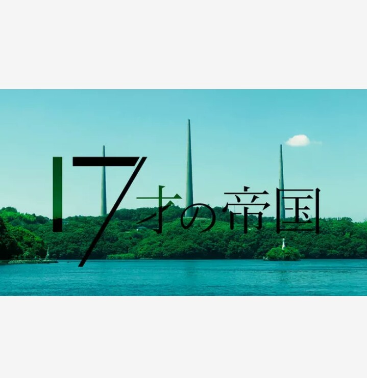 17岁的帝国的海报-预告海报