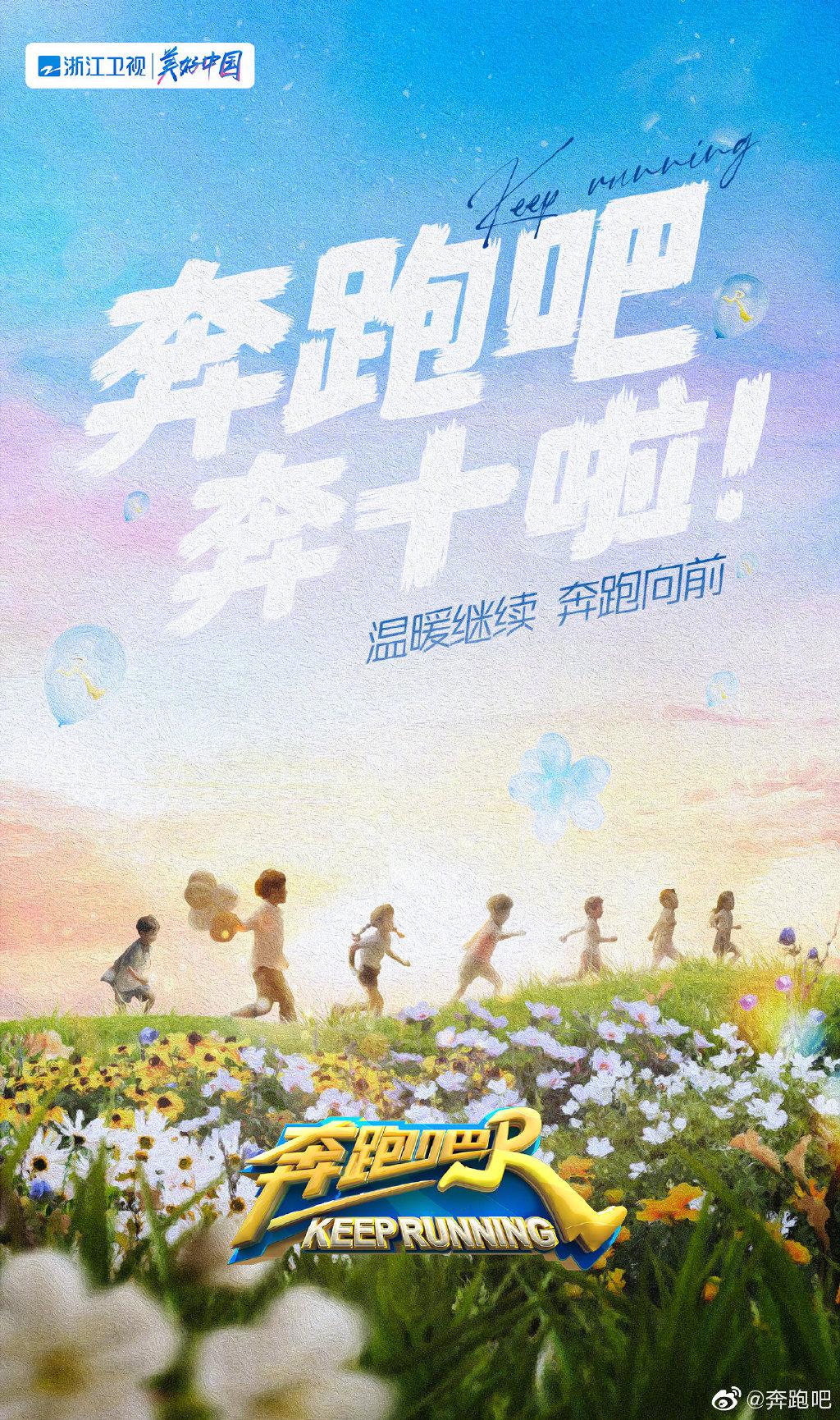 奔跑吧 第六季的海报-正式海报