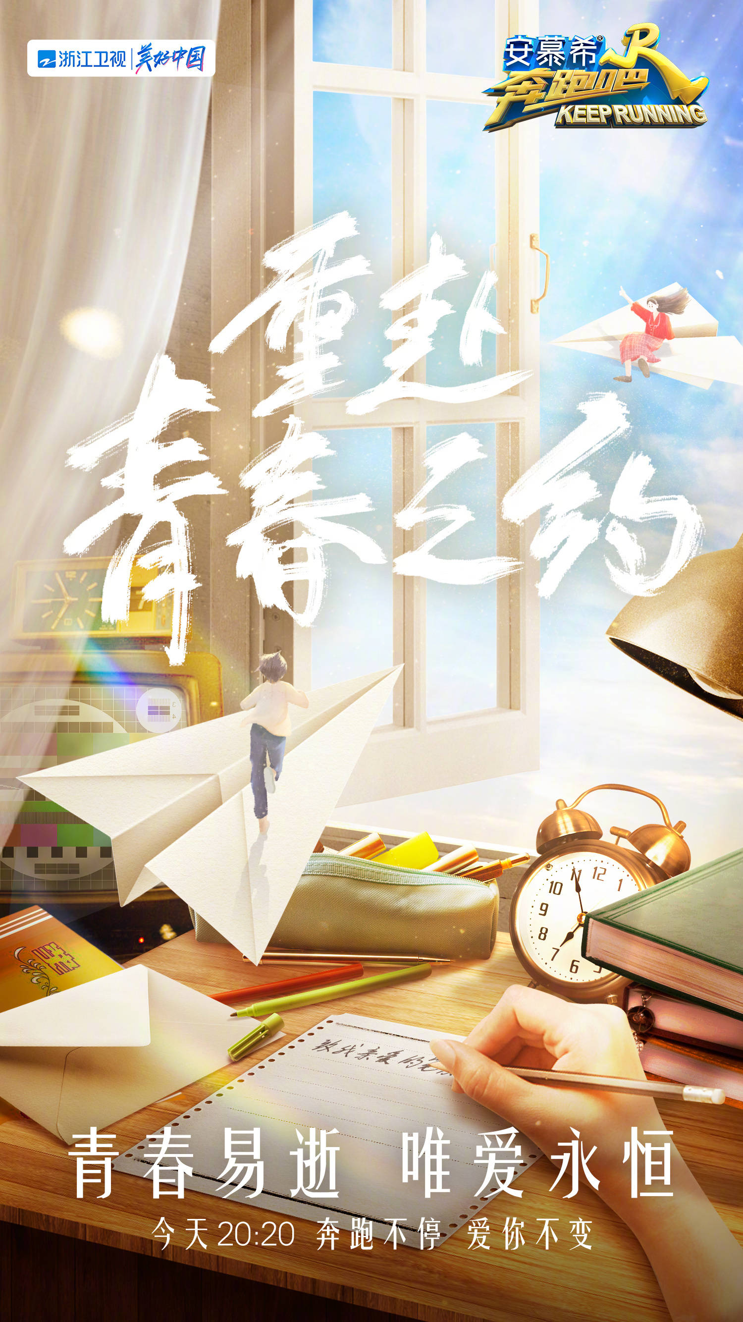 奔跑吧 第六季的海报-预告海报 中国大陆