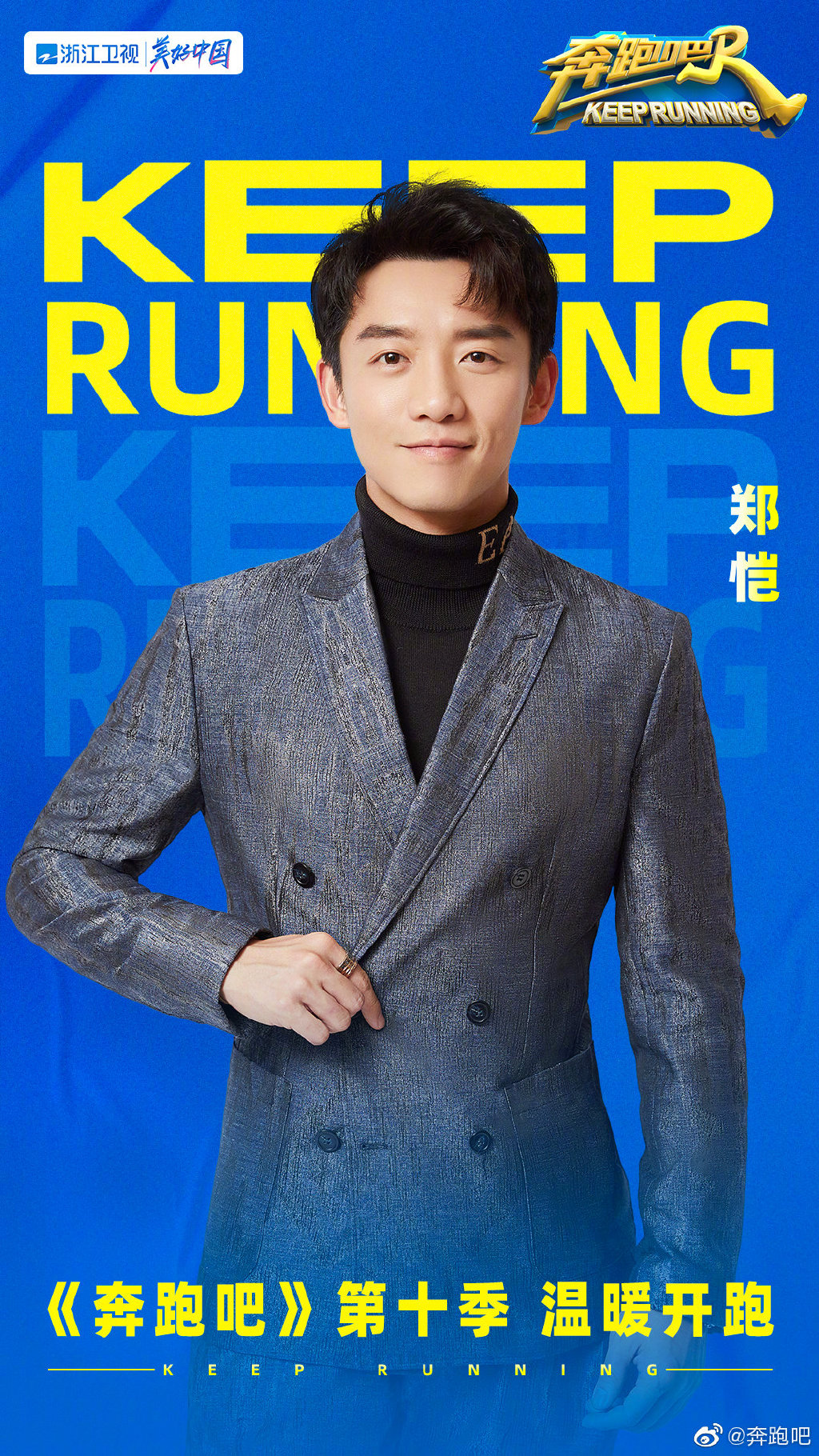 奔跑吧 第六季的海报-角色海报 中国大陆