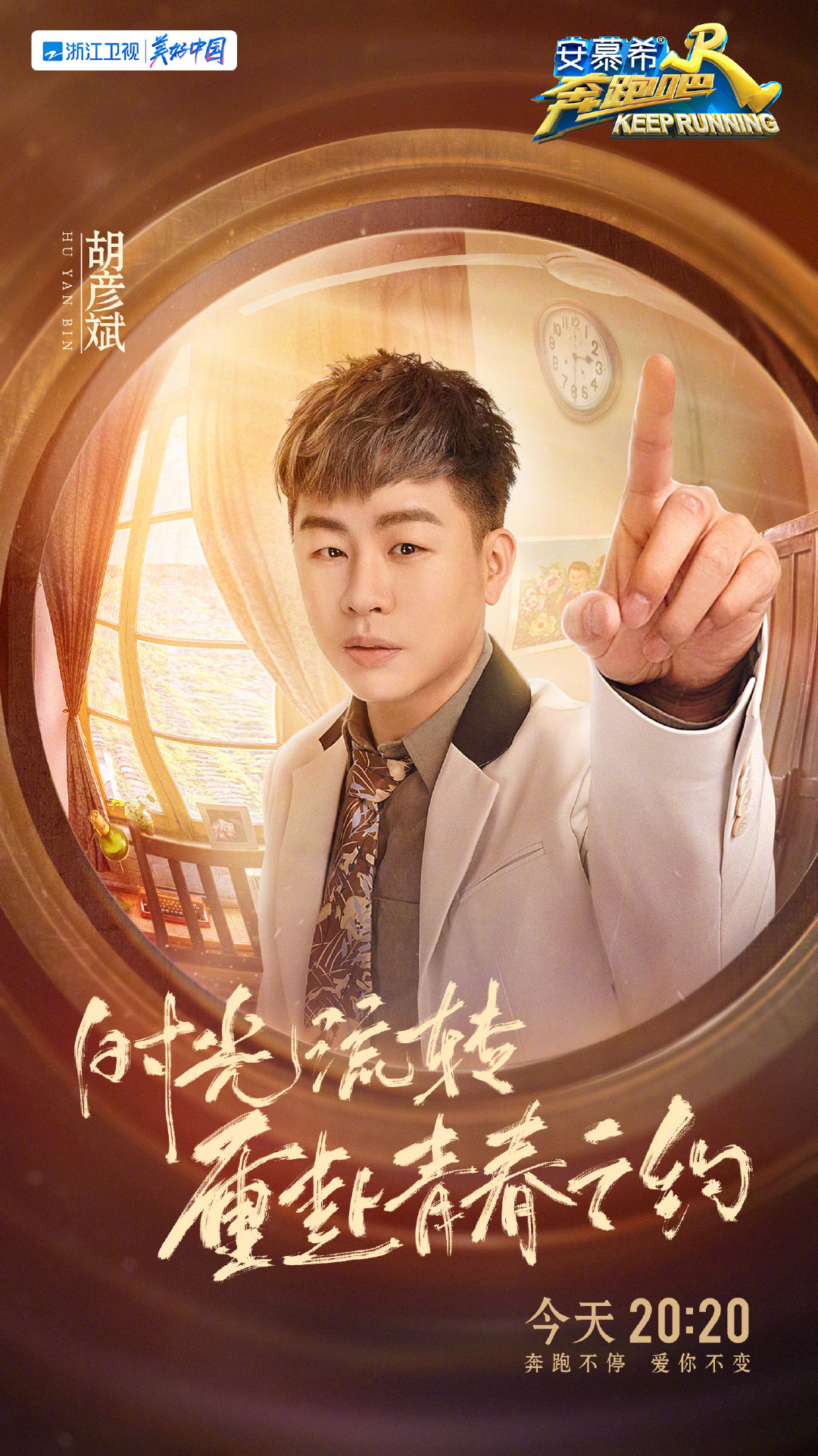 奔跑吧 第六季的海报-角色海报 中国大陆