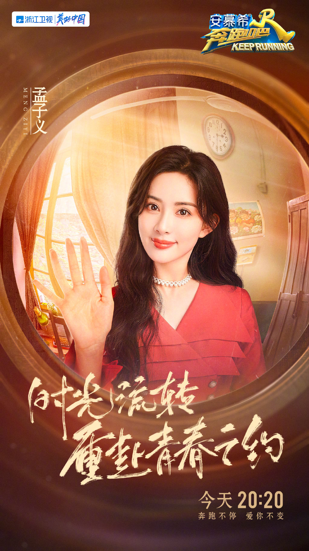奔跑吧 第六季的海报-角色海报 中国大陆