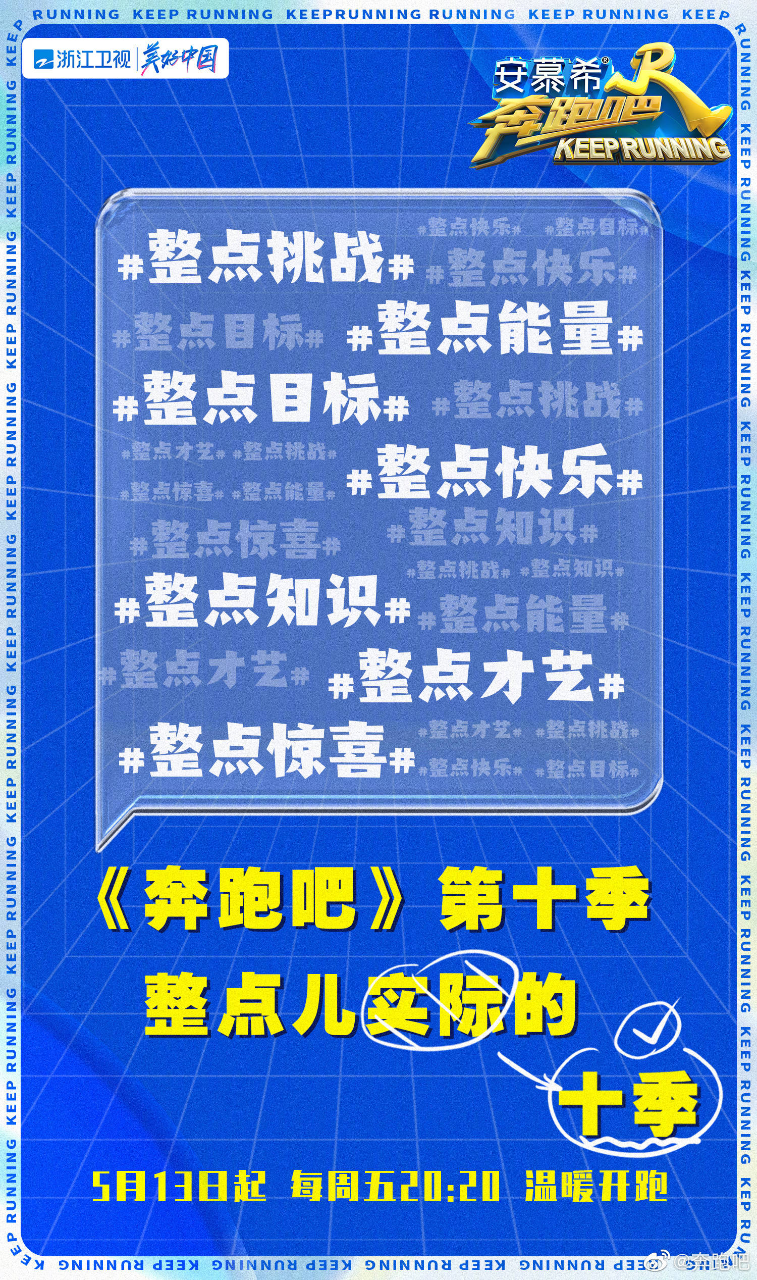 奔跑吧 第六季的海报-预告海报 中国大陆
