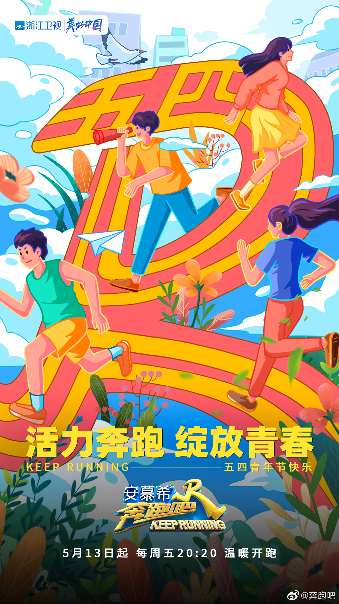 奔跑吧 第六季的海报-其他海报 中国大陆