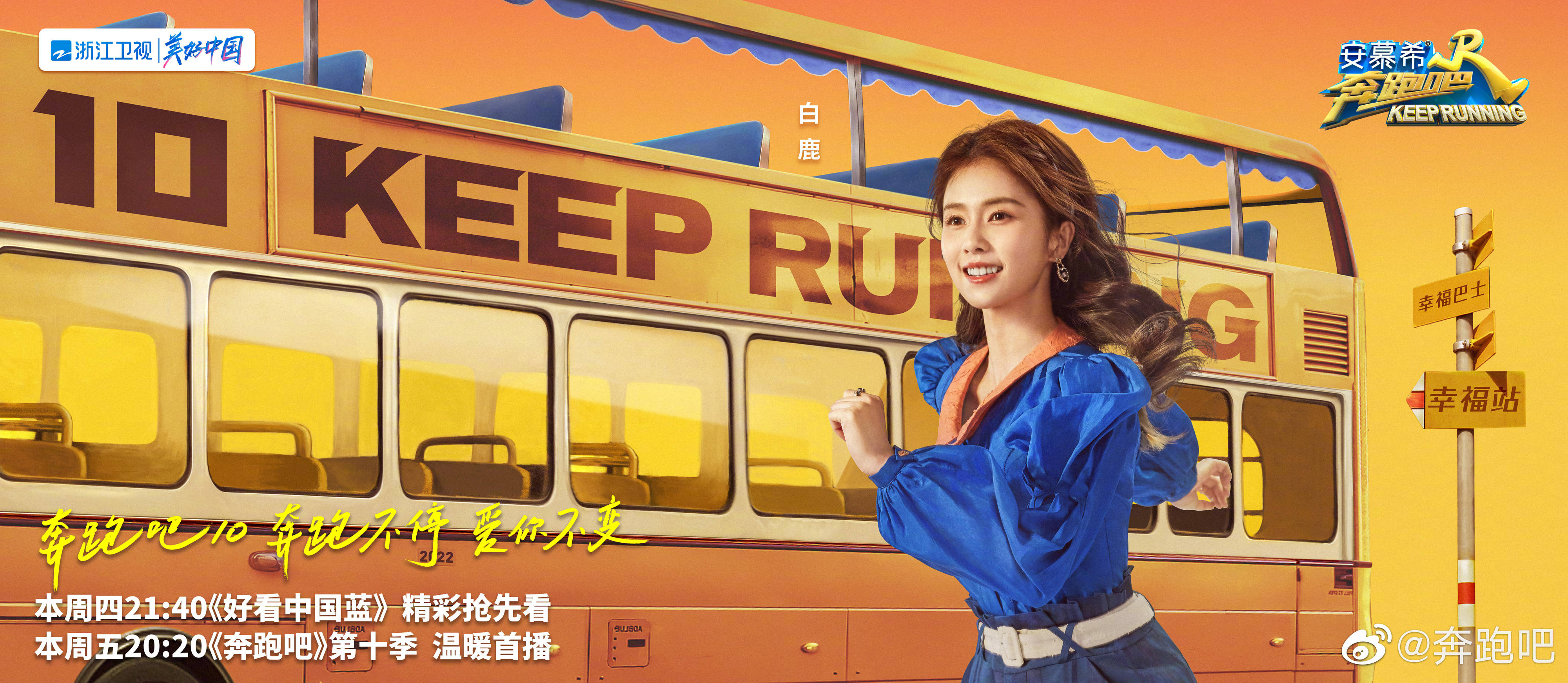 奔跑吧 第六季的海报-角色海报 中国大陆