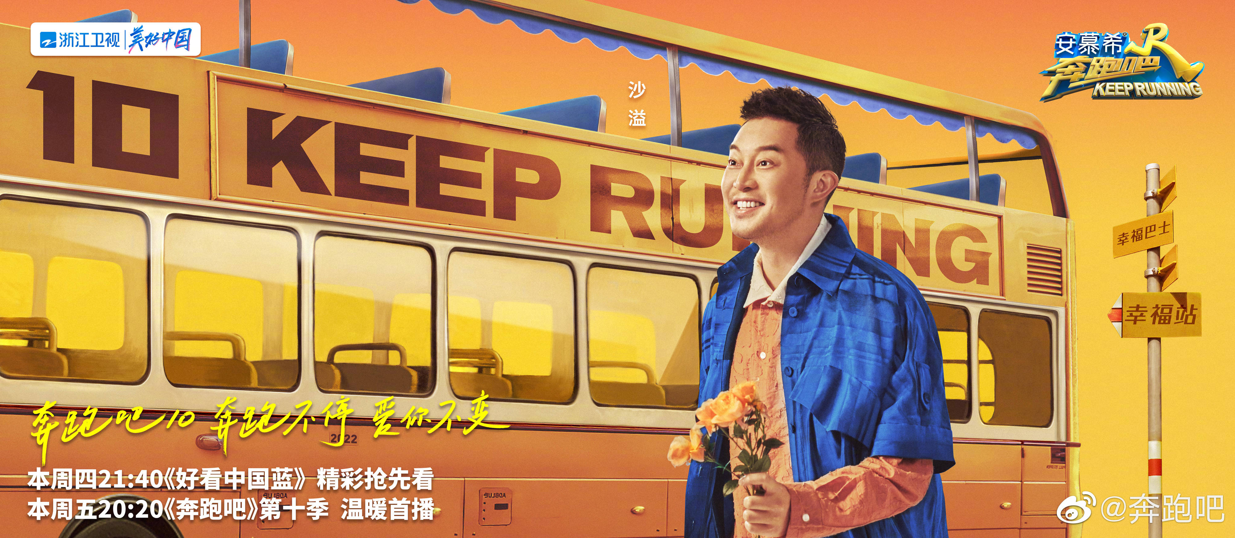 奔跑吧 第六季的海报-角色海报 中国大陆