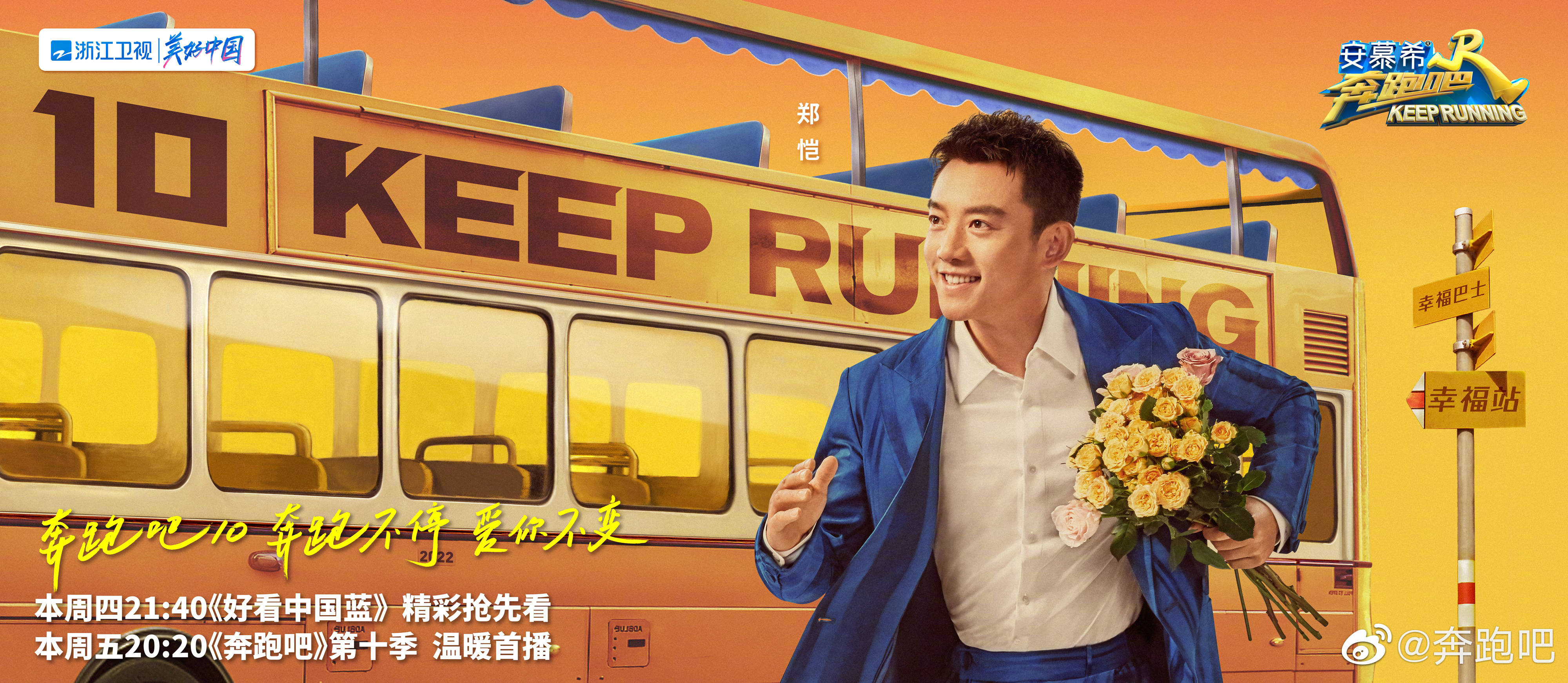 奔跑吧 第六季的海报-角色海报 中国大陆