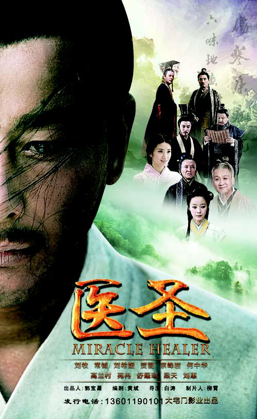医圣的海报-正式海报