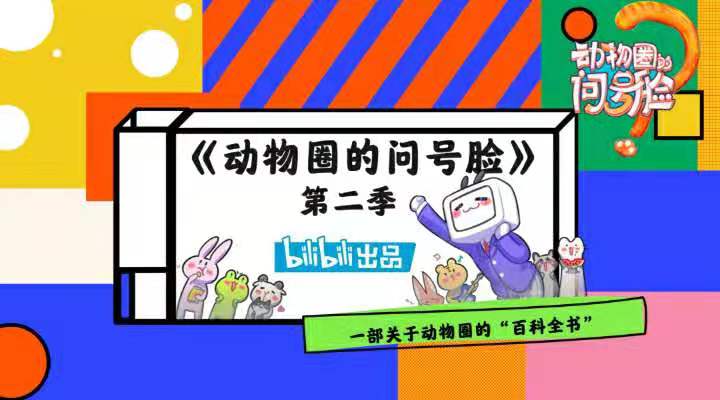 动物圈的问号脸 第二季的海报-预告海报