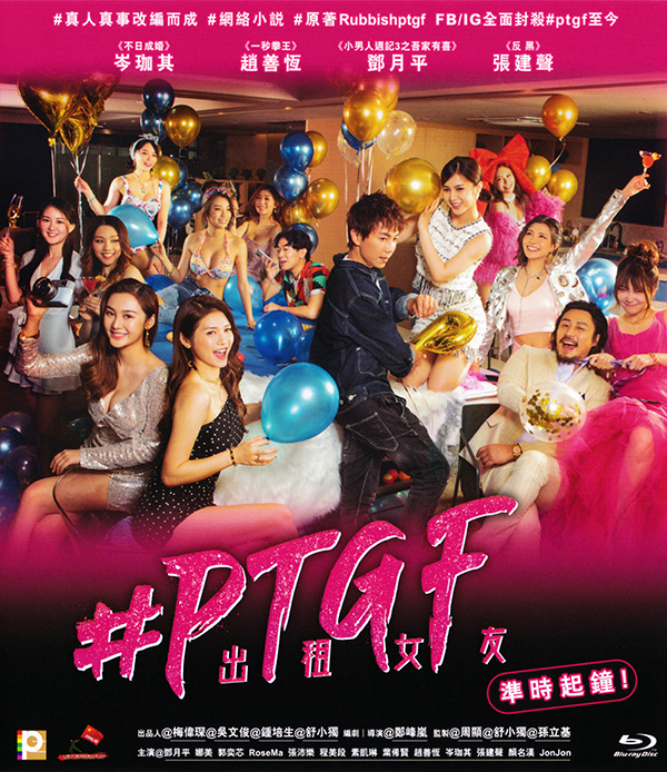 #PTGF出租女友的海报-正式海报 中国香港
