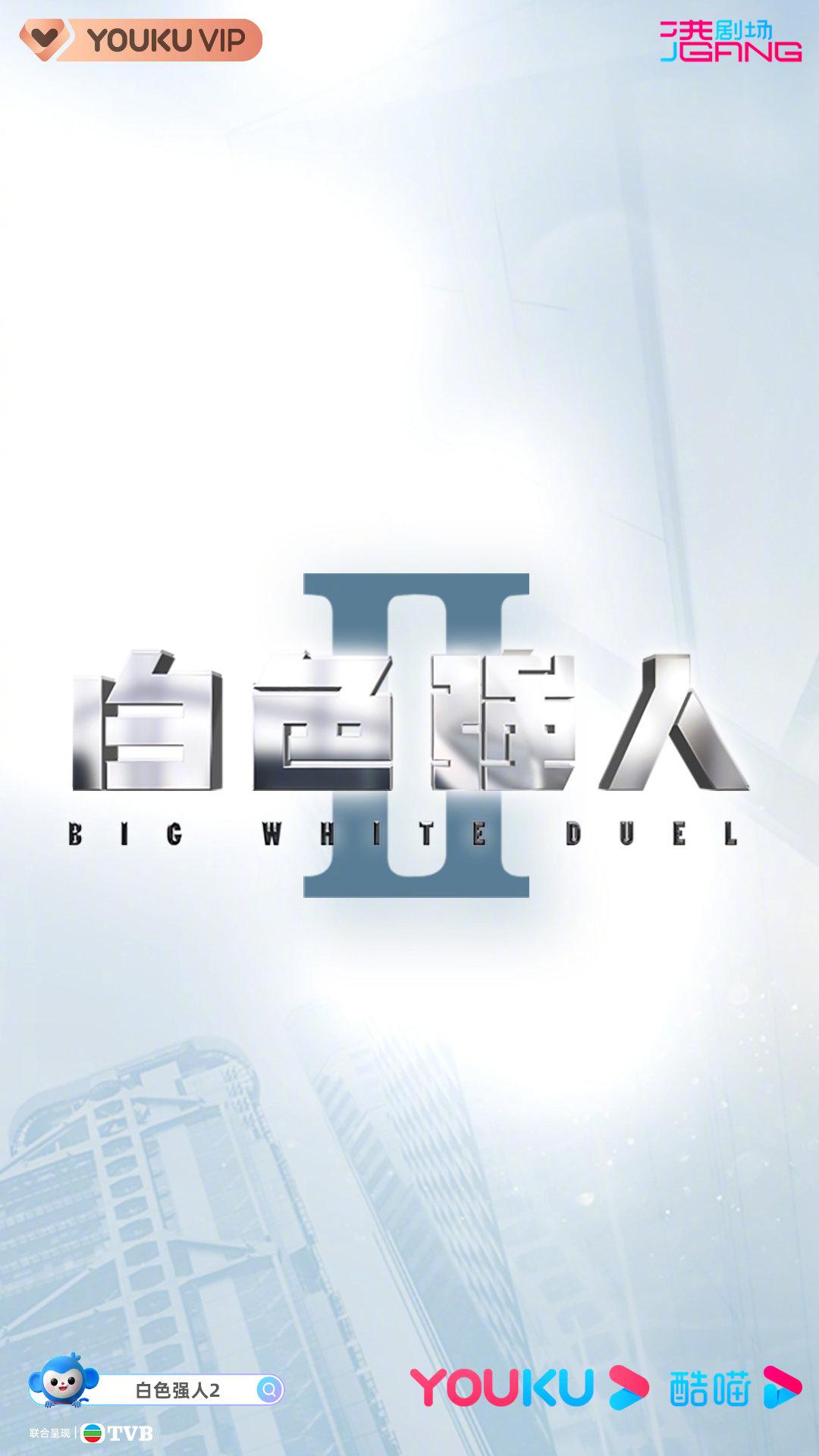 白色强人2的海报-正式海报