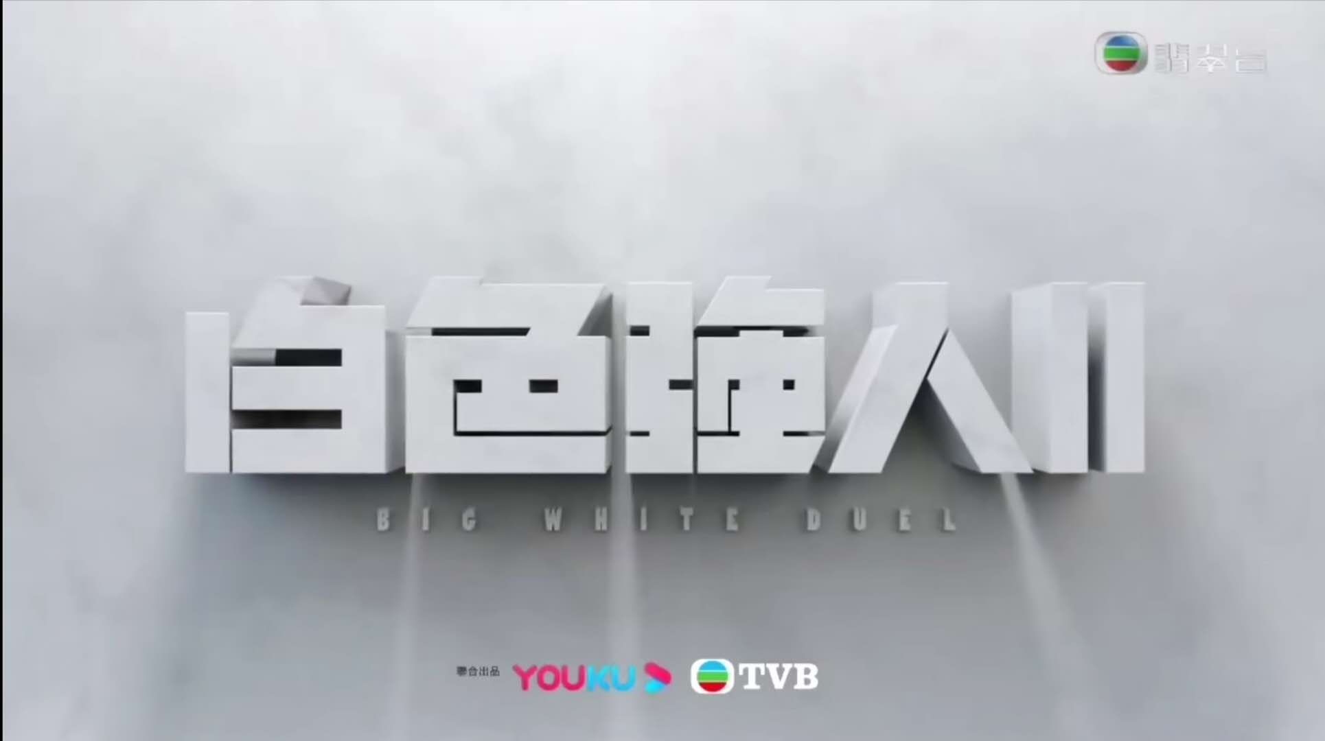 白色强人2的海报-正式海报 中国香港