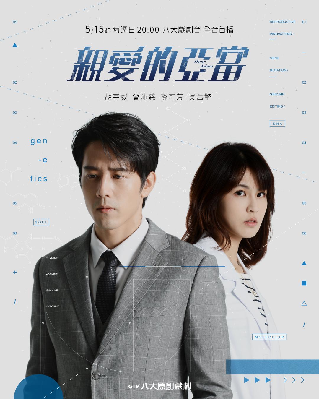 亲爱的亚当的海报-正式海报