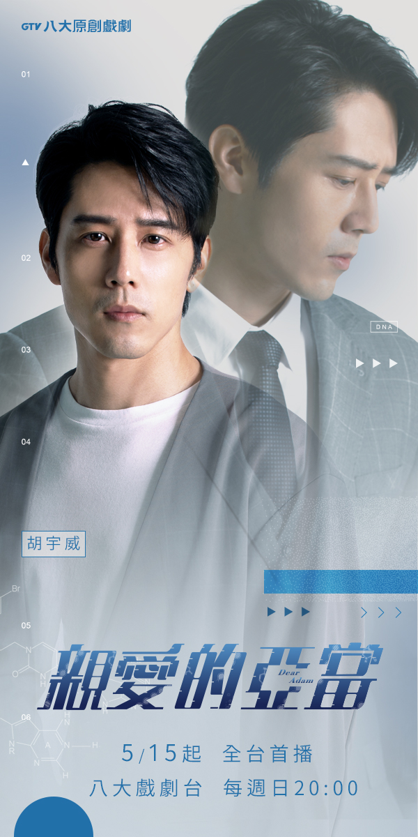 亲爱的亚当的海报-角色海报
