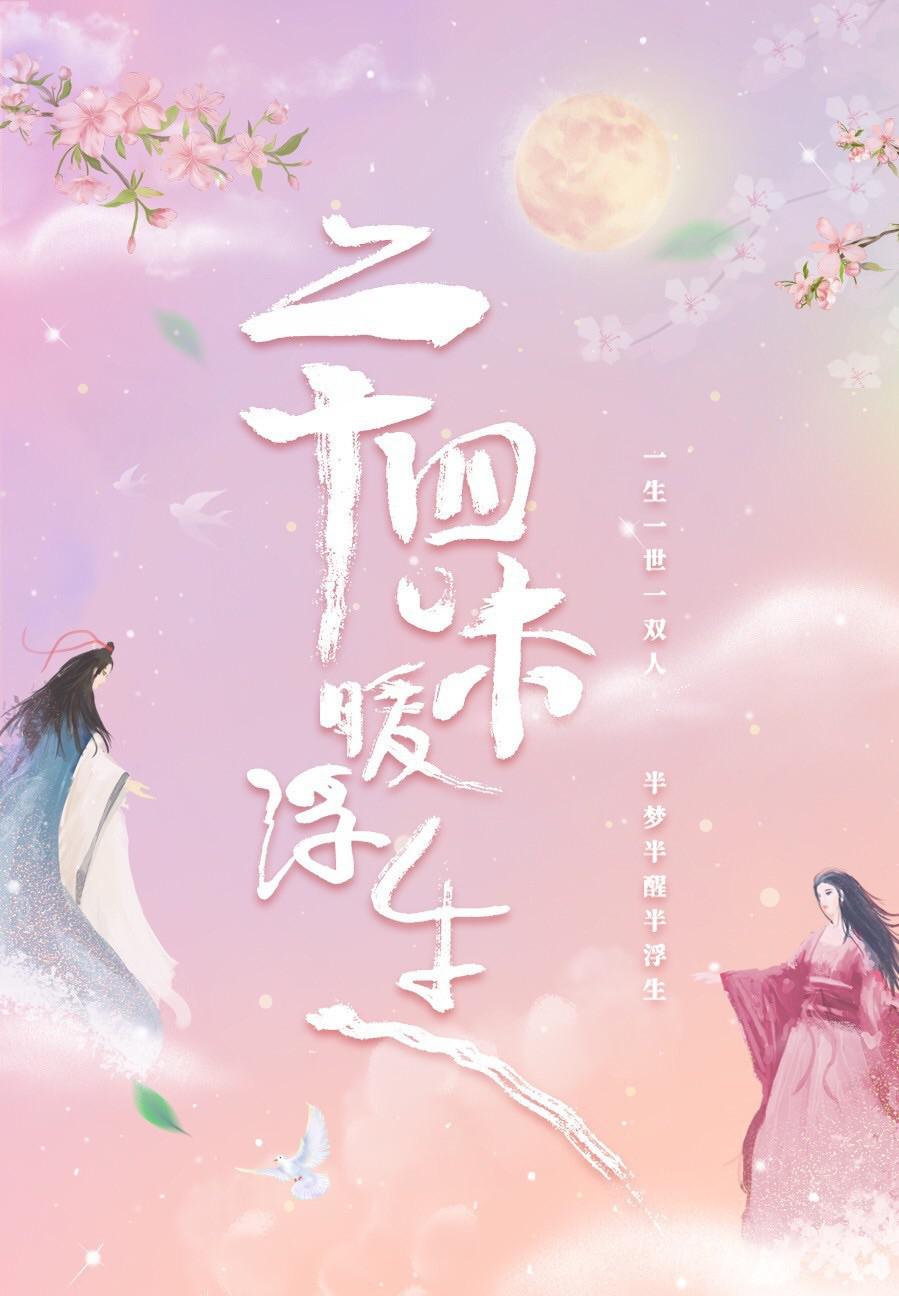 二十四味暖浮生的海报-正式海报